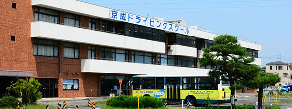 京成ドライビングスクール（通学教習所）