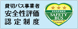 貸切バス事業者安全性評価認定制度