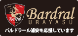 東京ベイシティ交通はバルドラール浦安を応援しています