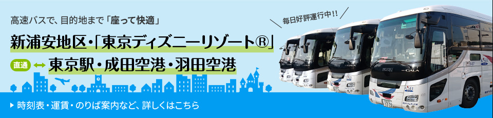 新浦安・TDR〜東京駅・成田空港・羽田空港