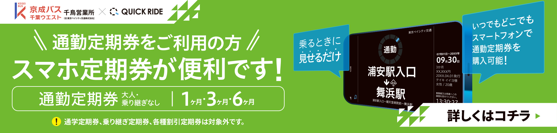 スマホ定期券 詳細はこちら